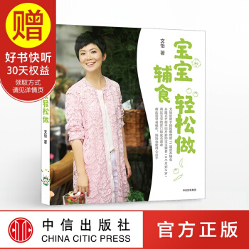 宝宝辅食轻松做 中信出版社