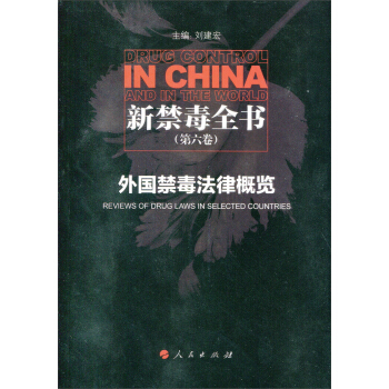 新禁毒全书（第六卷）：外国禁毒法律概览 [Drug Control In China and in the World] pdf epub mobi 电子书 下载