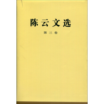 陈云文选（第三卷） pdf epub mobi 电子书 下载