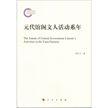 元代館閣文人活動係年 [The Annals of Central Government Literati's Activities in the Yuan Dynasty] pdf epub mobi 電子書 下載