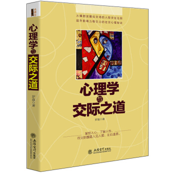 心理学与交际之道 pdf epub mobi 电子书 下载
