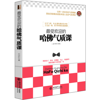 最受歡迎的哈佛氣質課 pdf epub mobi 電子書 下載