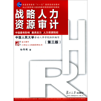 戰略人力資源審計（第三版）/復旦博學·21世紀人力資源管理叢書 pdf epub mobi 電子書 下載