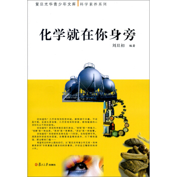 復旦光華青少年文庫·科學素養係列：化學就在你身旁 pdf epub mobi 電子書 下載