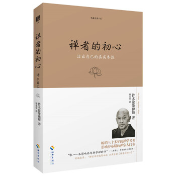 禅者的初心（珍藏版） pdf epub mobi 电子书 下载