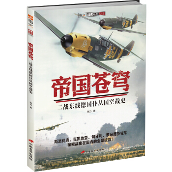 帝國蒼穹：二戰東綫德國僕從國空戰史 pdf epub mobi 電子書 下載