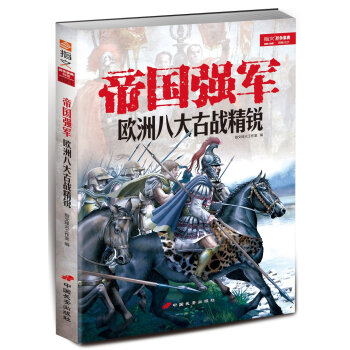 帝国强军：欧洲八大古战精锐 pdf epub mobi 电子书 下载