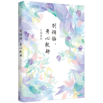 江国香织:别烦恼,开心就好 [思いわずらうことなく　愉しく生きよ] pdf epub mobi 电子书 下载