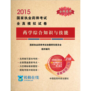 2015年國傢執業藥師考試全真模擬試捲：藥學綜閤知識與技能 pdf epub mobi 電子書 下載