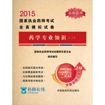 2015年国家执业药师考试全真模拟试卷:药学专业知识(二)