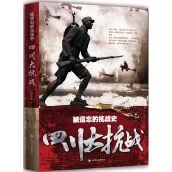 被遗忘的抗战史：四川大抗战 pdf epub mobi 电子书 下载