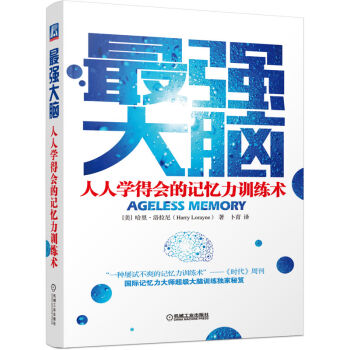 最强大脑：人人学得会的记忆力训练术 pdf epub mobi 电子书 下载