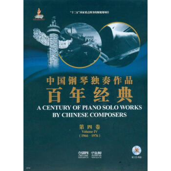中國鋼琴獨奏作品百年經典·第四捲（附光盤） pdf epub mobi 電子書 下載
