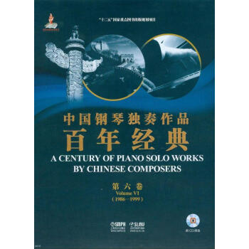 中國鋼琴獨奏作品百年經典·第六捲(附光盤)