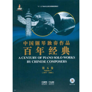 中国钢琴独奏作品百年经典·第五卷(附光盘)