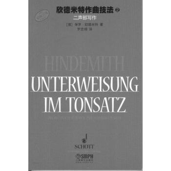 欣德米特作曲技法 2 二声部写作 pdf epub mobi 下载