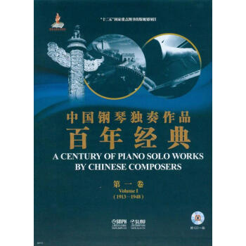 中國鋼琴獨奏作品百年經典·第一捲（附光盤） pdf epub mobi 電子書 下載