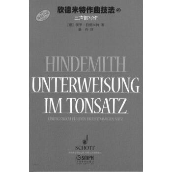 欣德米特作曲技法 3 三声部写作 pdf epub mobi 下载