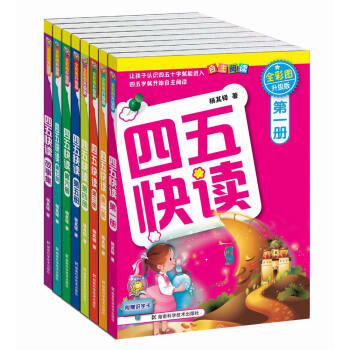 四五快读全套全彩图升级版：幼儿快速识字阅读法（套装全8册） [3-6岁] pdf epub mobi 电子书 下载