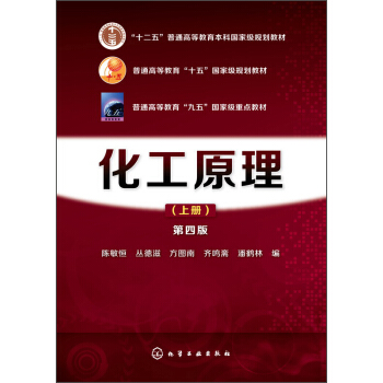 化工原理（上冊 第四版）/“十二五”普通高等教育本科國傢級規劃教材 pdf epub mobi 電子書 下載
