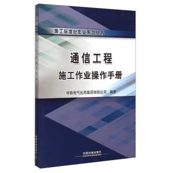 施工标准化作业系列丛书：通信工程施工作业操作手册 pdf epub mobi 电子书 下载