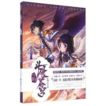 斗破苍穹初画集 [Fights Break Sphere] pdf epub mobi 电子书 下载