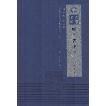巴蜀全書：廖平著述考 pdf epub mobi 電子書 下載