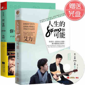 人生的84000种可能+你一年的8760小时 全2册 艾力的书奇葩说马东蔡康永俞敏洪推荐 pdf epub mobi 电子书 下载