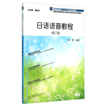 日語語音教程（修訂版）/新世紀高等學校日語專業本科生係列教材 pdf epub mobi 電子書 下載