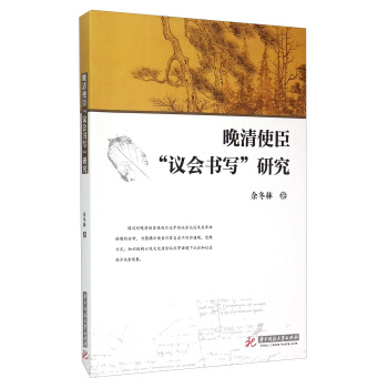 晚清使臣“议会书写”研究 pdf epub mobi 电子书 下载