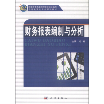 財務報錶編製與分析 pdf epub mobi 電子書 下載