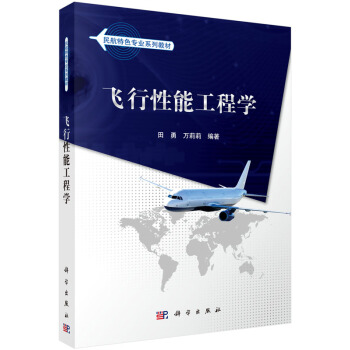 飞行性能工程学 pdf epub mobi 电子书 下载