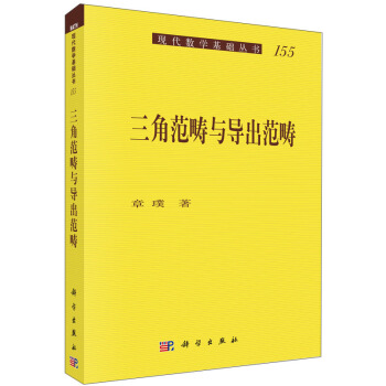 三角范畴与导出范畴 pdf epub mobi 电子书 下载