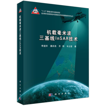 機載毫米波三基綫InSAR技術