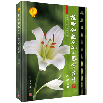 植物細胞分化與器官發生 pdf epub mobi 電子書 下載