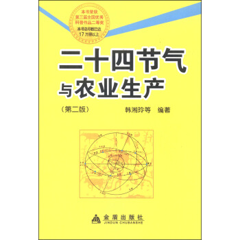 二十四節氣與農業生産（第二版） pdf epub mobi 電子書 下載