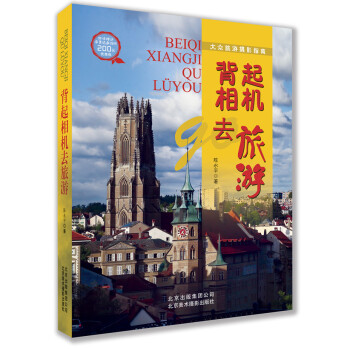 背起相機去旅遊 pdf epub mobi 電子書 下載