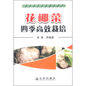 花椰菜四季高效栽培 pdf epub mobi 电子书 下载