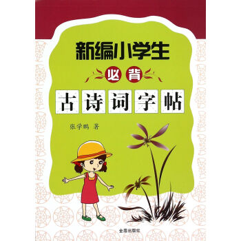 新编小学生必背古诗词字帖 pdf epub mobi 电子书 下载