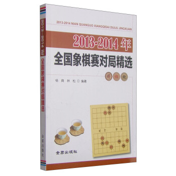 2013-2014年全国象棋赛对局精选 pdf epub mobi 电子书 下载