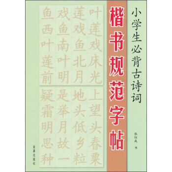 小学生必背古诗词楷书规范字帖 pdf epub mobi 电子书 下载