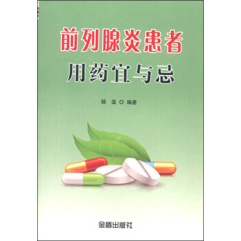 前列腺炎患者用药宜与忌 pdf epub mobi 电子书 下载