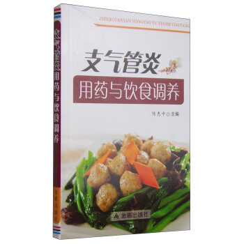 支氣管炎用藥與飲食調養 pdf epub mobi 電子書 下載