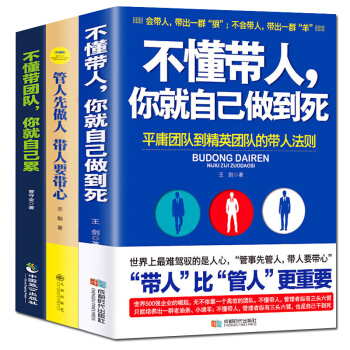 不懂带人你就自己做到死 不懂带团队你就自己累 管人先做人 企业管理团队领导力影响力金字塔原理 全3册 pdf epub mobi 电子书 下载