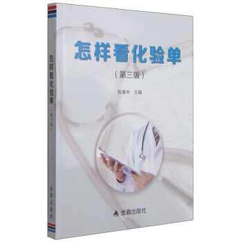 怎樣看化驗單（第三版） pdf epub mobi 電子書 下載