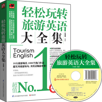 轻松玩转旅游英语大全集 pdf epub mobi 电子书 下载