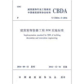 建筑装饰装修工程BIM实施标准(T/CBDA-3-2016) pdf epub mobi 电子书 下载