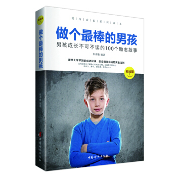 做个最棒的男孩：男孩成长不可不读的100个励志故事（彩绘版） pdf epub mobi 电子书 下载