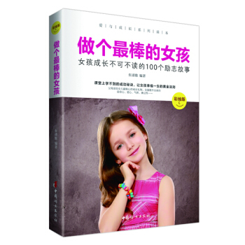 做个最棒的女孩:女孩成长不可不读的100个励志故事(彩绘版)