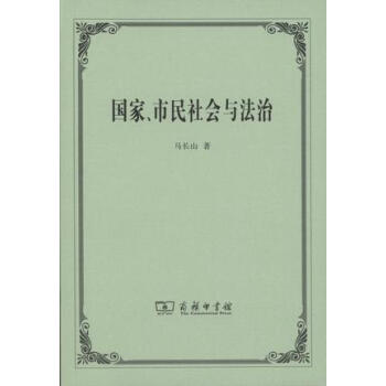 國傢、市民社會與法治 pdf epub mobi 電子書 下載